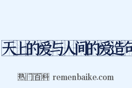 天上的爱与人间的爱造句是什么意思的图片